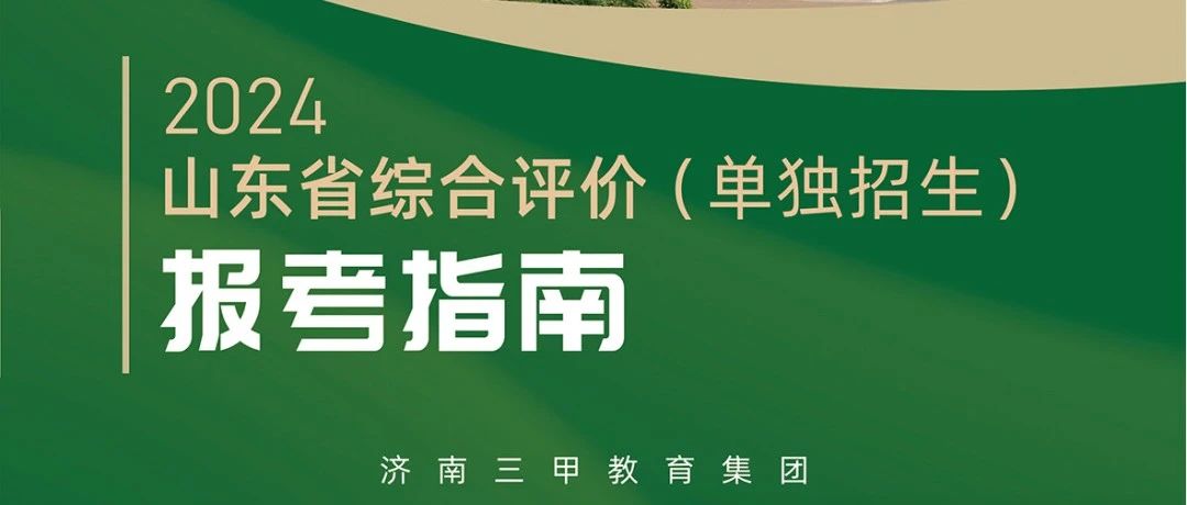 山大水木综评单招2024&mdash;2025年度招生简章