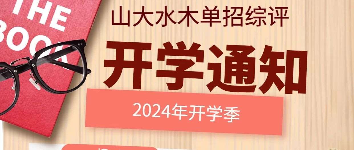 山大水木单招综评报到须知
