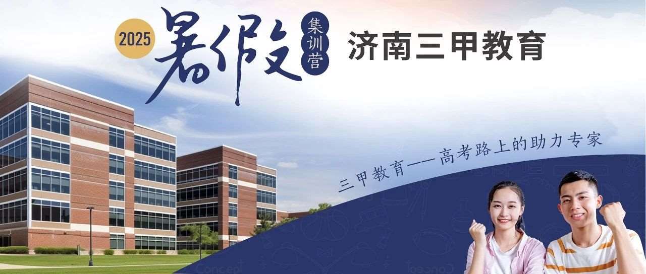 2025年暑期集训营火热报名中！