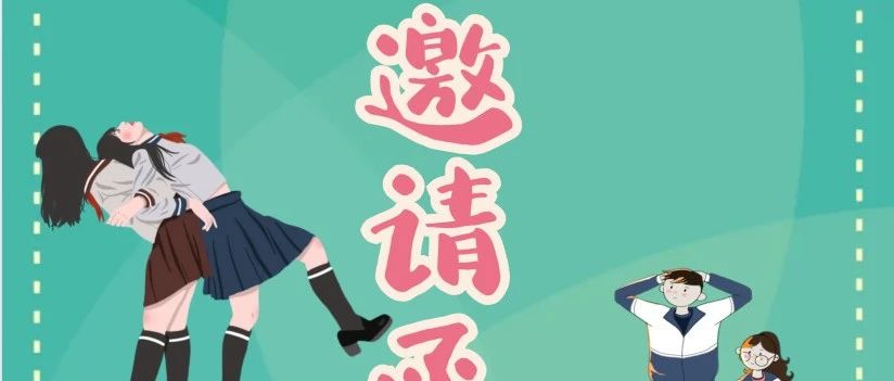 山大水木单招综评国庆参观邀请函