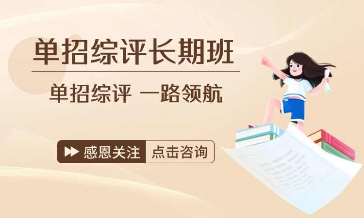 单招综评长期班